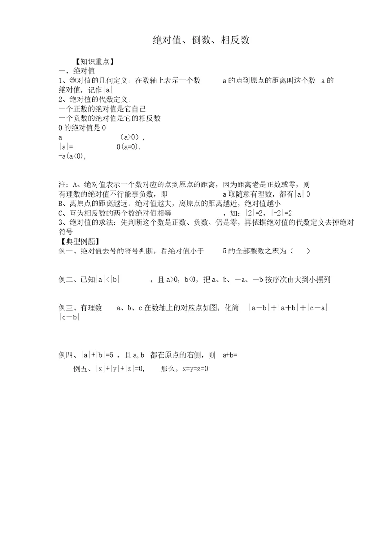 北师大版七年级数学上册相反数倒数绝对值