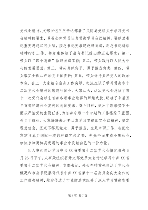 市民防局各党支部学习贯彻XX省第十二次党代会精神情况报告（9篇）.docx