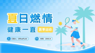 蓝色插画风夏日燃情健康一夏：夏季运动PPT模板