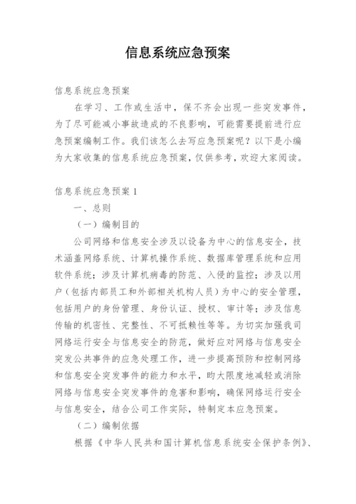 信息系统应急预案.docx