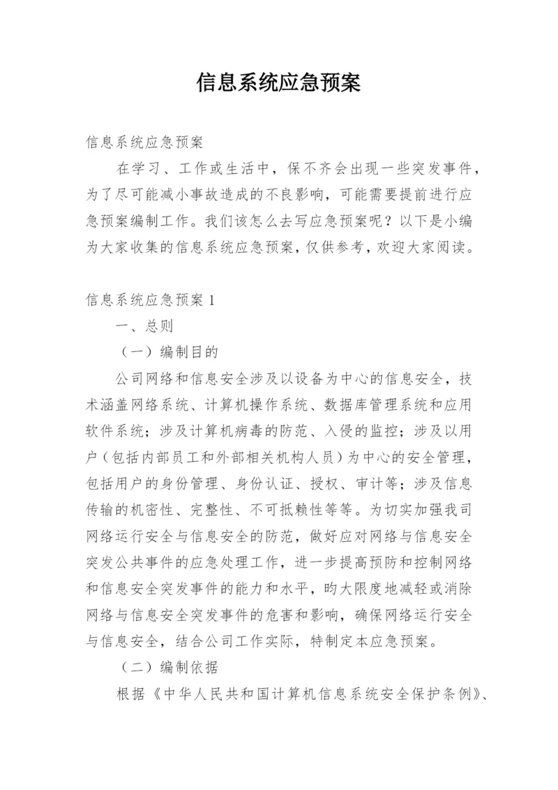 信息系统应急预案.docx