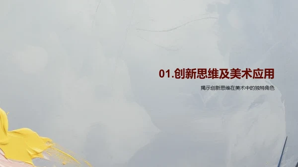 美术与创新思维