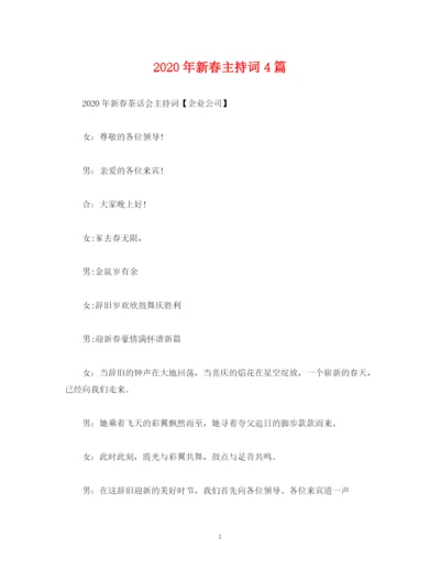 精编之经典范文年新春主持词4篇.docx