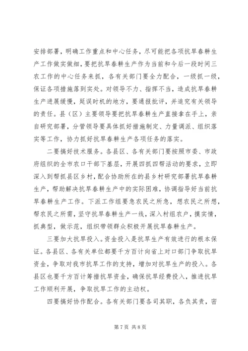 在全市抗旱春耕生产电视电话会上的讲话.docx