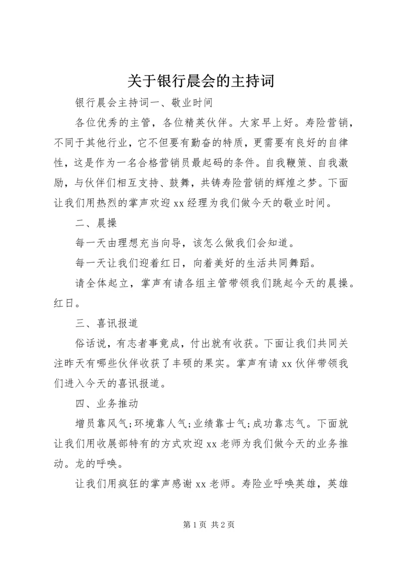 关于银行晨会的主持词.docx