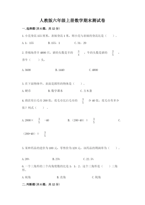 人教版六年级上册数学期末测试卷带答案（最新）.docx