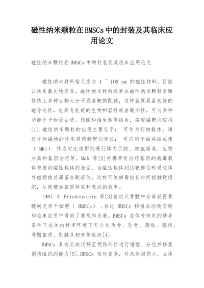 磁性纳米颗粒在BMSCs中的封装及其临床应用论文.docx