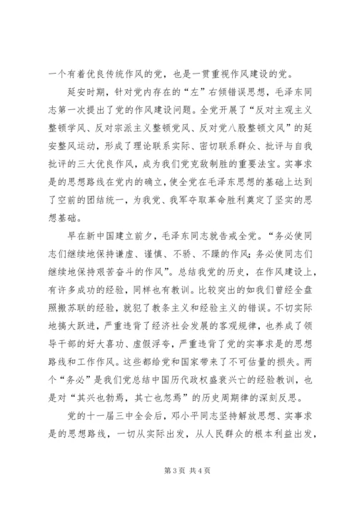 干部作风建设党课讲稿-为民务实清廉 (3).docx