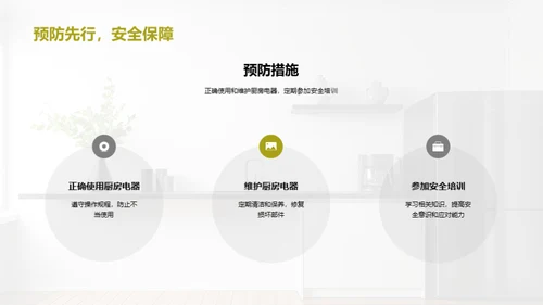 厨电安全防护宝典