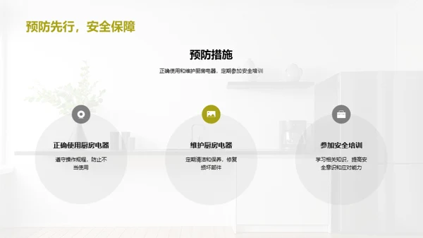 厨电安全防护宝典