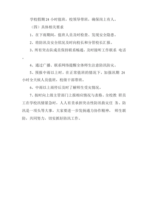 中学2023年防汛抗洪抢险应急预案.docx