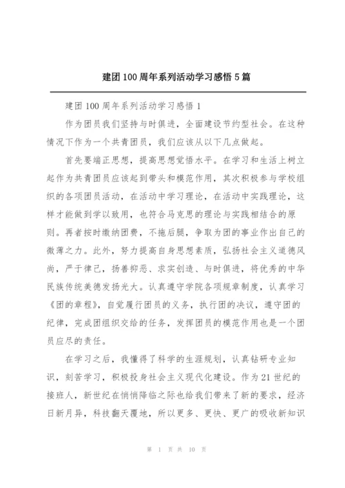 建团100周年系列活动学习感悟5篇.docx