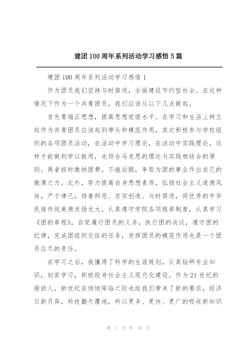 建团100周年系列活动学习感悟5篇.docx