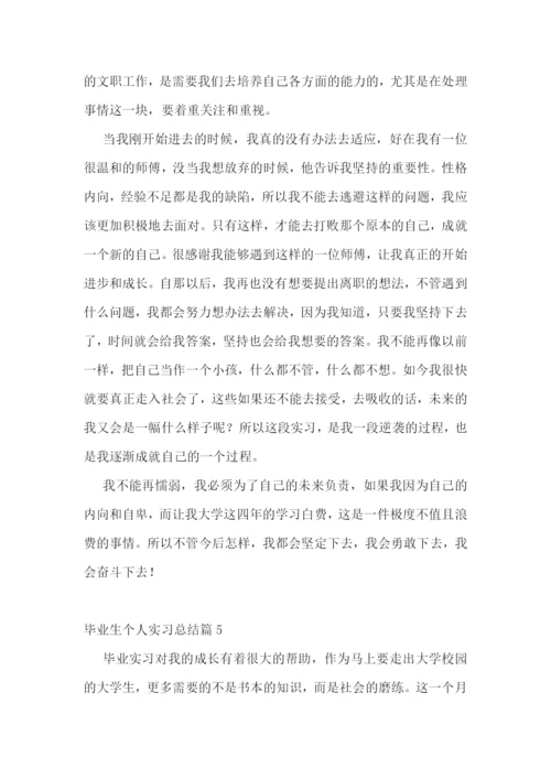 毕业生个人实习总结.docx