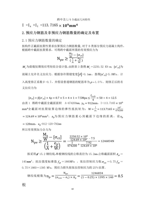 预应力混凝土简支梁设计--结构设计原理课程设计.docx