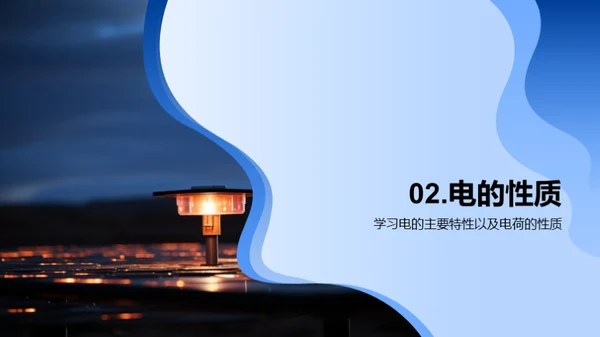 电的秘密世界
