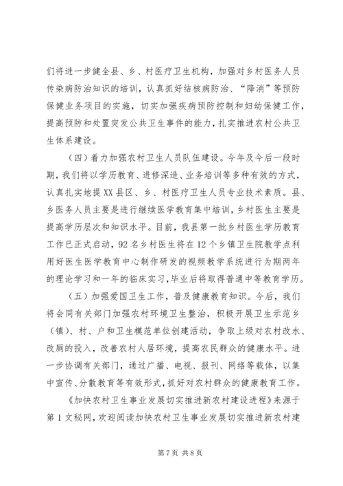 加快农村卫生事业发展切实推进新农村建设进程 (2).docx