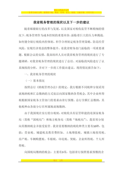 我省税务管理的现状以及下一步的建议2011.docx