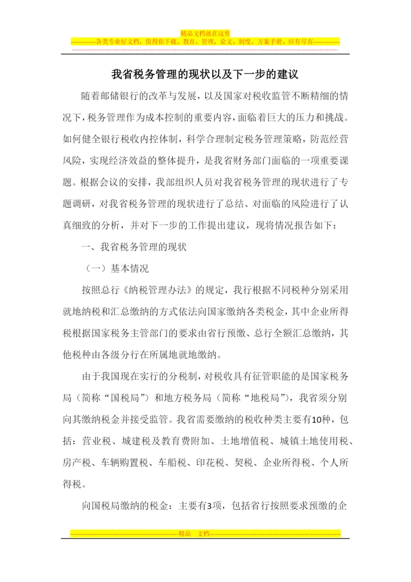 我省税务管理的现状以及下一步的建议2011.docx