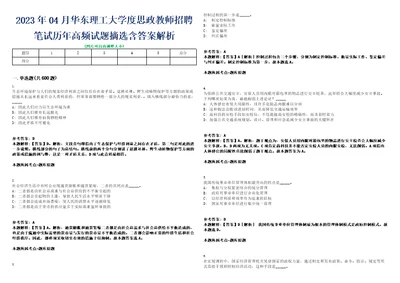 2023年04月华东理工大学度思政教师招聘笔试历年高频试题摘选含答案解析