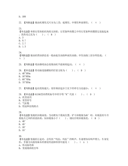 2022年装载机司机建筑特殊工种考试试题含答案87