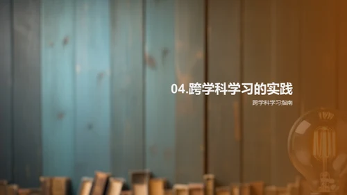 跨学科学习之道
