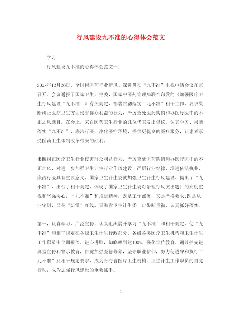 精编行风建设九不准的心得体会范文.docx