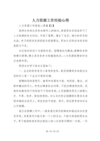 人力资源工作经验心得.docx