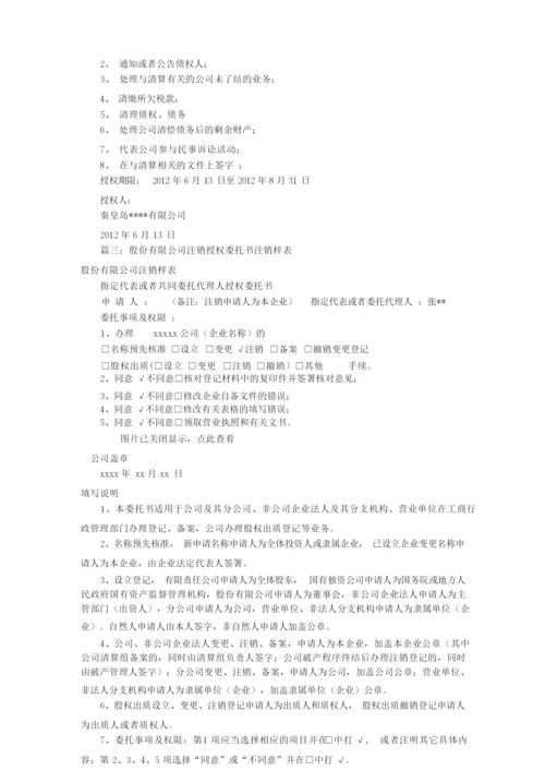 公司注销委托书样板(共10篇).docx