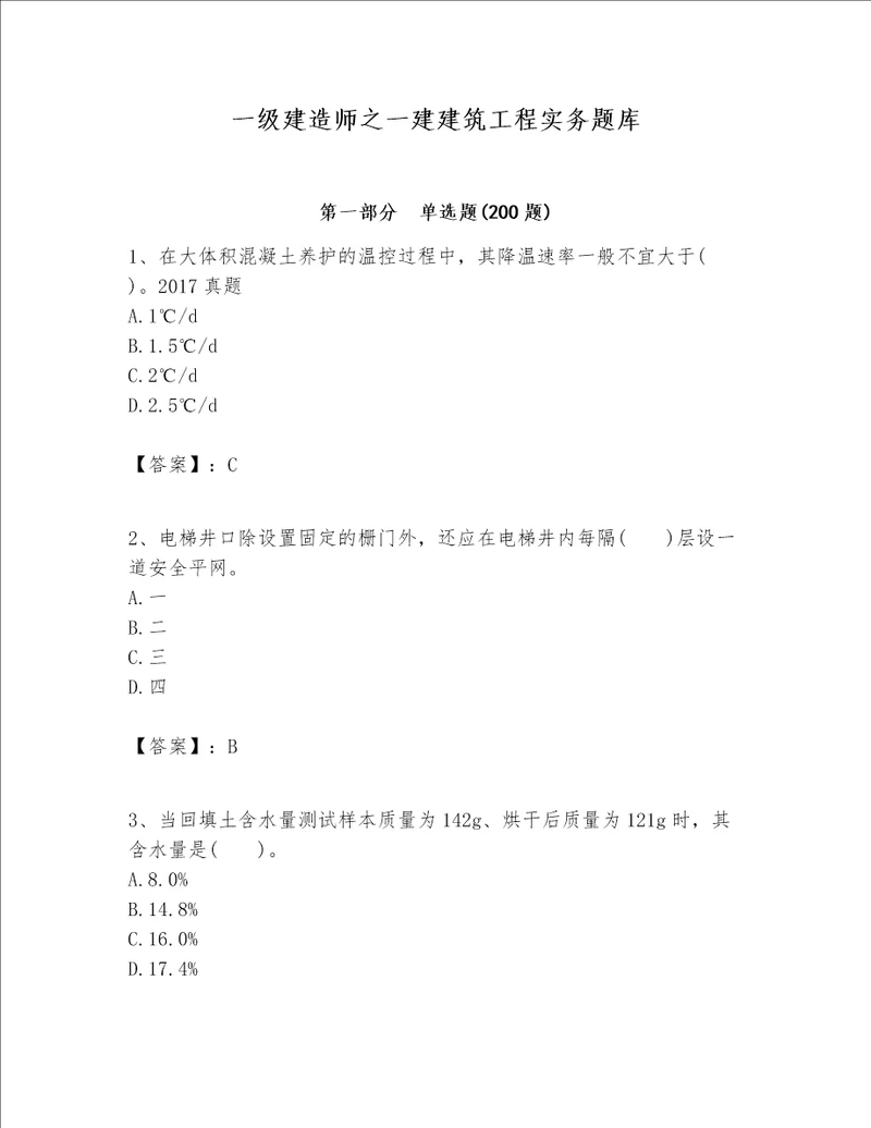 一级建造师之一建建筑工程实务题库附答案突破训练