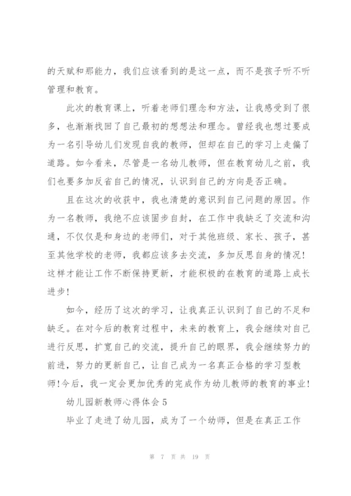 幼儿园新教师心得体会十篇.docx
