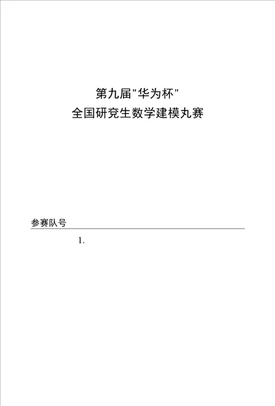 研究生数学建模论文模板