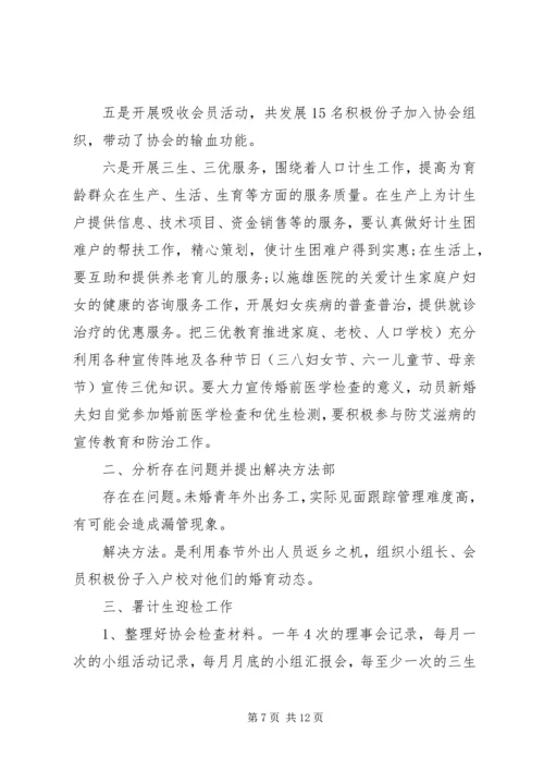 村计划生育协会整改专题会议内容.docx