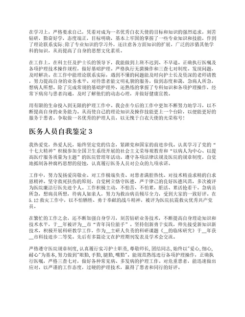医务人员自我鉴定范文该怎么写