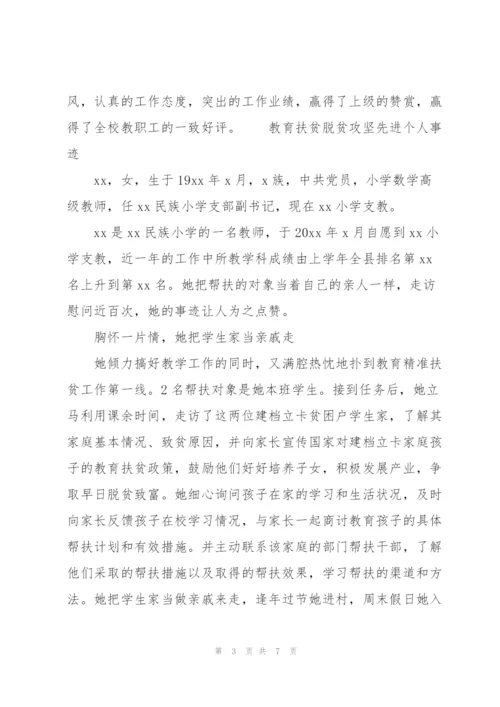 教育扶贫脱贫攻坚先进个人事迹.docx