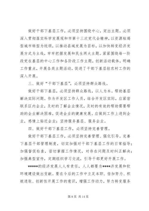 学习“发展上水平、干部下基层”心得体会.docx