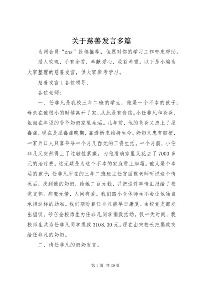 关于慈善发言多篇.docx