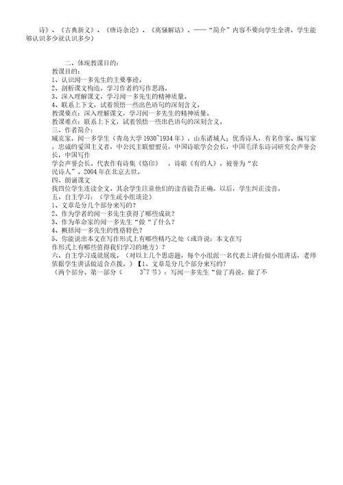特色教案：闻一多先生说及做