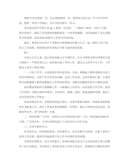 精编之网站编辑个人工作总结范文三篇.docx