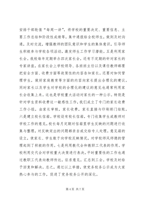 学校党务公开工作汇报.docx