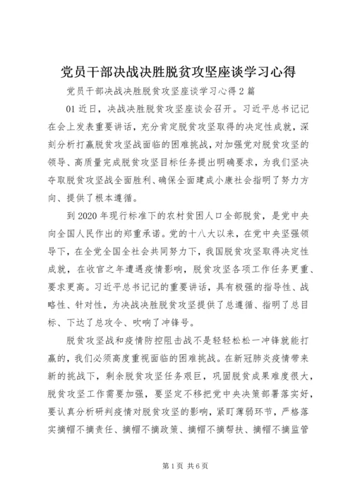 党员干部决战决胜脱贫攻坚座谈学习心得.docx