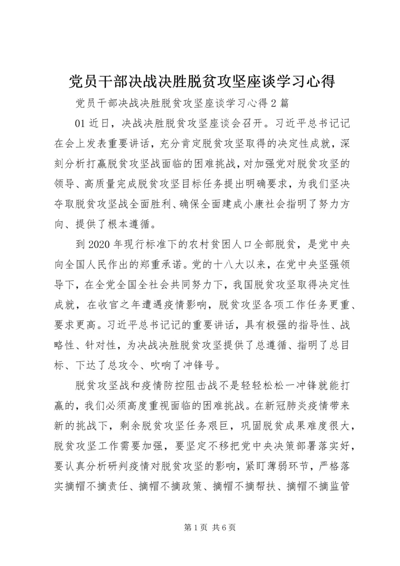 党员干部决战决胜脱贫攻坚座谈学习心得.docx