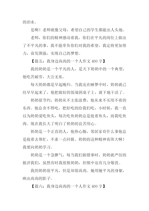 一个高尚的人作文400字.docx