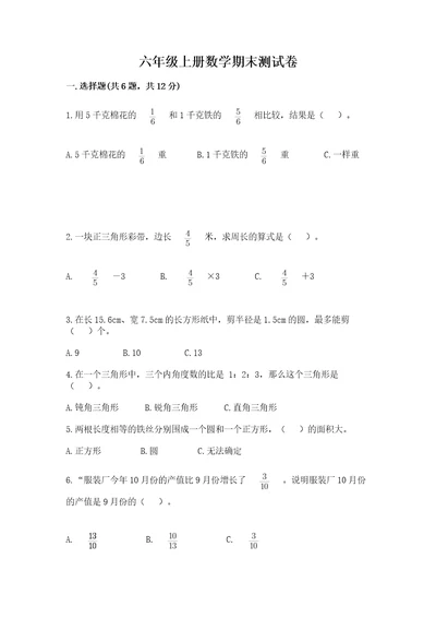 六年级上册数学期末测试卷带答案（轻巧夺冠）