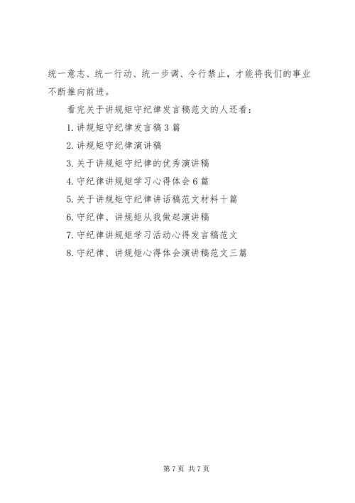 关于讲规矩守纪律发言稿范文.docx