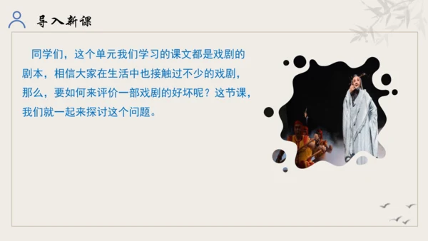 【教学评一体化】第五单元 走进戏剧天地 品味百态人生 -【大单元教学课件】统编版语文九年级下册