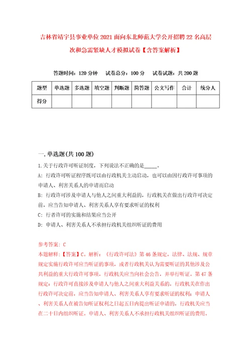 吉林省靖宇县事业单位2021面向东北师范大学公开招聘22名高层次和急需紧缺人才模拟试卷含答案解析6