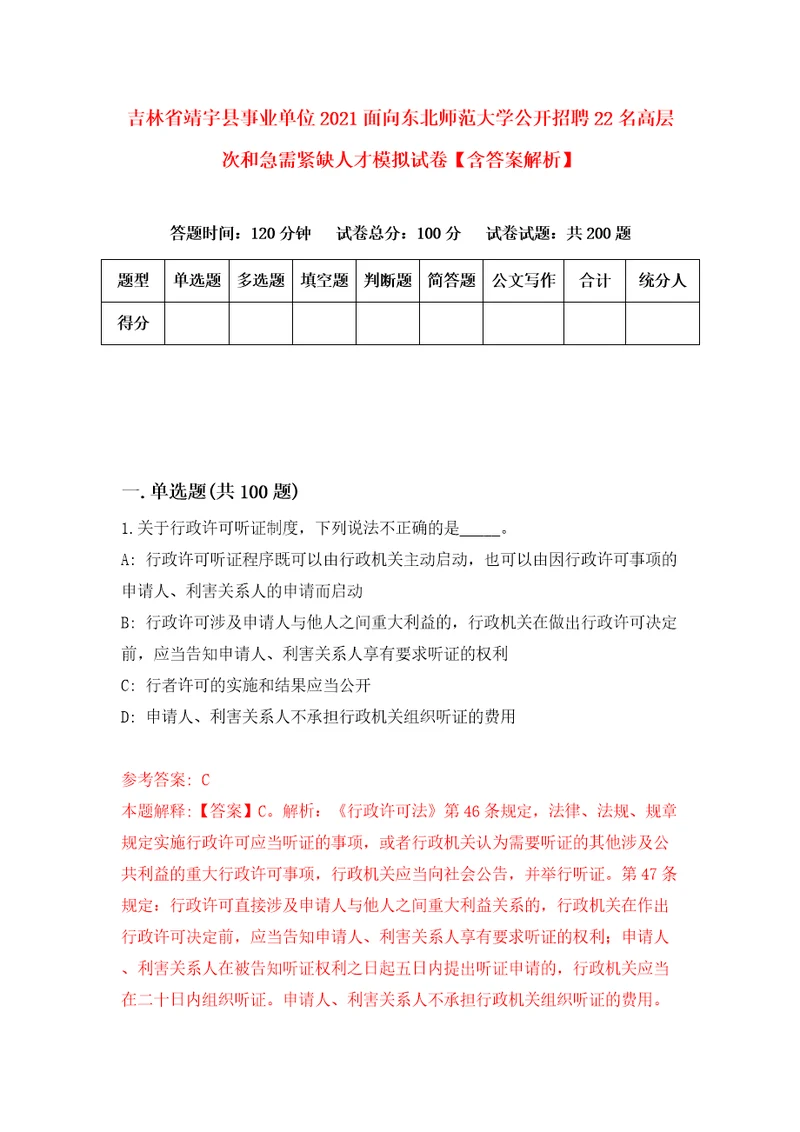 吉林省靖宇县事业单位2021面向东北师范大学公开招聘22名高层次和急需紧缺人才模拟试卷含答案解析6