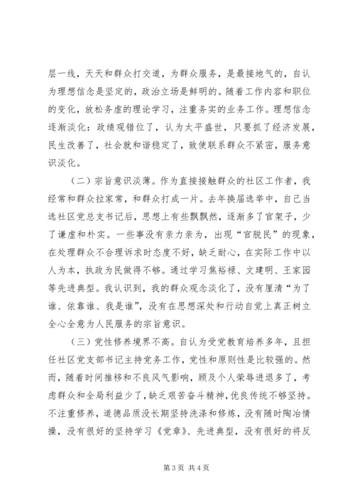 社区党支部书记专题组织生活会个人对照检查材料.docx