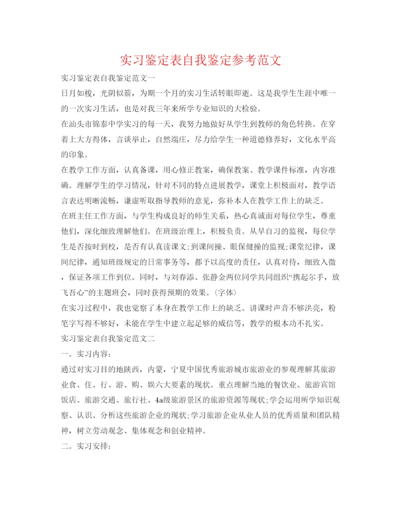 精编实习鉴定表自我鉴定参考范文.docx